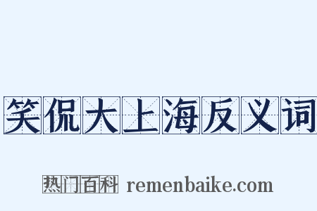 笑侃大上海反义词是什么意思的图片